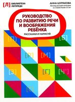 Руководство по развитию речи и воображения ребенка: расскажи и нарисуй