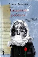 Сахарный ребёнок. Люди. События. Факты