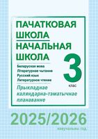 Начальная школа. Пачатковая школа. 3 класс. Русский язык и литературное чтение. Беларуская мова і літаратурнае чытанне. Примерное календарно-тематическое планирование