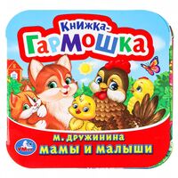 Мамы и малыши. Книжка-гармошка