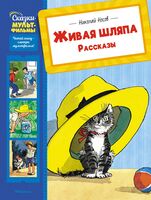Живая шляпа. Рассказы