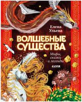 Волшебные существа. Мифы, сказки и легенды