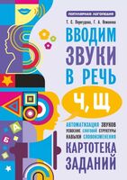 Вводим звуки Ч, Щ в речь. Автоматизация звуков. Картотека заданий