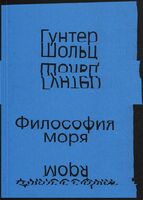 Философия моря