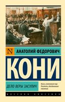 Дело Веры Засулич