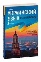 Украинский язык без репетитора. Самоучитель украинского языка