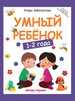 Умный ребенок: 1–2 года