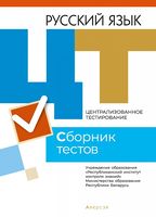 Централизованное тестирование. Русский язык. Сборник тестов. 2021 год