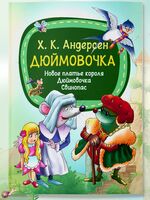 Сказки для малышей. Дюймовочка. Новое платье короля. Свинопас