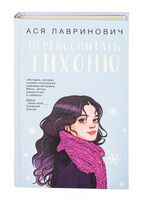 Перевоспитать Тихоню