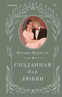 Созданная для любви