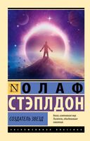 Создатель звёзд