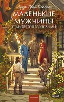 Маленькие мужчины становятся взрослыми