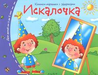 Искалочка