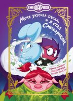 Смешарики. Меня укусила пчела, и я стал Смешариком