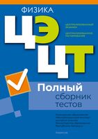 Централизованный экзамен. Централизованное тестирование. Физика. Полный сборник тестов. 2021-2025 гг