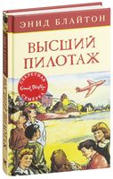Высший пилотаж
