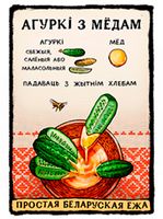 Магнит на холодильник "Простая Беларуская ежа. Агуркі з мёдам" (арт. 16.001)