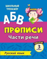 Русский язык. 3 класс. Часть 2. Части речи