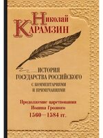 История государства Российского с комментариями и примечаниями. Том 9