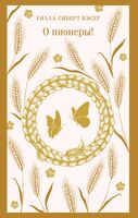 О пионеры!