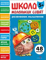 Школа маленьких совят 5+. Развиваем мышление