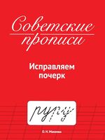 Советские прописи. Исправляем почерк