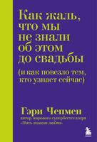 Как жаль, что мы не знали об этом до свадьбы (и как повезло тем, кто узнает сейчас)
