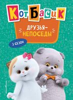 Кот Басик. Друзья-непоседы. 3 сезон