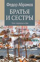 Братья и сестры. В 4 книгах. Пути-перепутья. Дом. Книга 3-4