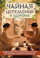Чайная церемония и здоровье. Древнее искусство осознанного чаепития для здоровья, бодрости и долголе