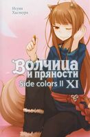 Волчица и пряности. Том 11