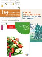 Мифы и реальность о сухом лечебном голодании. Еда – лекарство от беспокойства. Мирная еда. Комплект из 3 книг