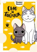 Сью и Тайчик. Книга 1