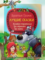 Лучшие сказки. Хозяйка подземелья. Три пёрышка. Три пряхи