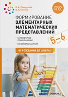 Формирование элементарных математических представлений. 5-6 лет. Конспекты занятий