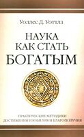 Наука как стать богатым. Практические методики достижения изобилия и благополучия