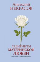 Лабиринты материнской любви