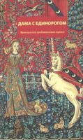 Дама с единорогом. Французская средневековая лирика