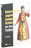 Классические задачи Computer Science на языке Python