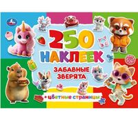 Забавные зверята. 250 наклеек