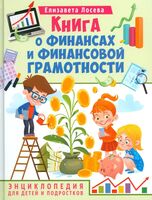 Книга о финансах и финансовой грамотности