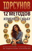 12 методов изменить судьбу. Практическое руководство по ведической психологии