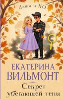 Секрет убегающей тени