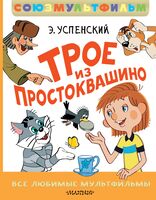 Трое из Простоквашино