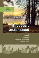 Васіль Быкаў. Аповесці, апавяданні