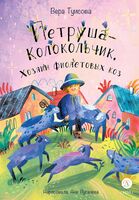 Петруша-колокольчик, хозяин фиолетовых коз