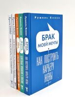 Брак моей мечты; Жить как дышать; Мы и наши дети; Как воспитать успешного ребенка; Как построить счастливый брак. Комплект из 5 книг