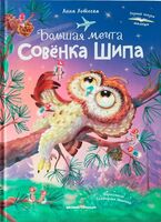Большая мечта совенка Шипа
