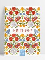 Паштоўка "Мастакi. Квiтней"